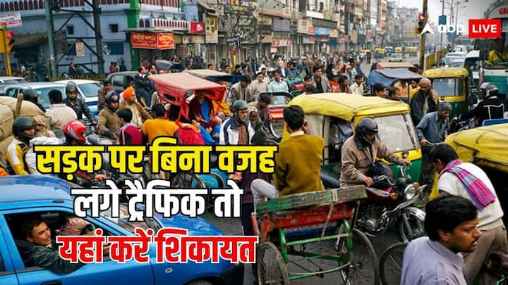 Traffic Rules: यूपी में कहीं सड़क पर बिना वजह ट्रैफिक लगता हुआ दिखाई देता है. तो फिर आप पुलिस को इस बारे में जानकारी दे सकते हैं. इसके लिए इन नंबर्स पर देनी होगी सूचना.