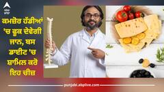 ਕਮਜ਼ੋਰ ਹੱਡੀਆਂ 'ਚ ਫੂਕ ਦੇਵੇਗੀ ਜਾਨ, ਬਸ ਡਾਈਟ 'ਚ ਸ਼ਾਮਿਲ ਕਰੋ ਇਹ ਚੀਜ਼, ਵਿਟਾਮਿਨਾਂ ਨਾਲ ਭਰਿਆ ਹੁੰਦਾ ਇਸ ਦਾ ਇੱਕ ਸਲਾਈਸ