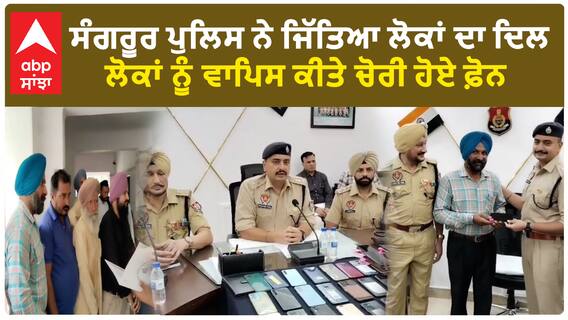 Sangrur Police ਨੇ ਜਿੱਤਿਆ ਲੋਕਾਂ ਦਾ ਦਿਲ - ਲੋਕਾਂ ਨੂੰ ਵਾਪਿਸ ਕੀਤੇ ਚੋਰੀ ਹੋਏ ਫ਼ੋਨ