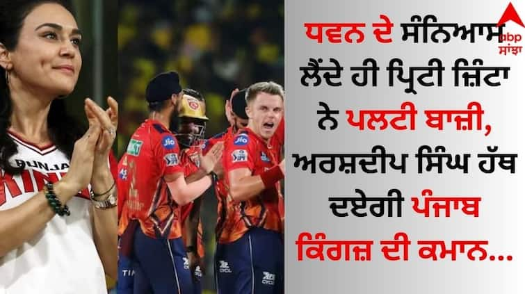 As soon as Dhawan retired, Preity Zinta flips the bet, Arshdeep Singh will give the command of Punjab Kings details inside Punjab Kings: ਧਵਨ ਦੇ ਸੰਨਿਆਸ ਲੈਂਦੇ ਹੀ ਪ੍ਰਿਟੀ ਜ਼ਿੰਟਾ ਨੇ ਪਲਟੀ ਬਾਜ਼ੀ, ਅਰਸ਼ਦੀਪ ਸਿੰਘ ਹੱਥ ਦਏਗੀ ਪੰਜਾਬ ਕਿੰਗਜ਼ ਦੀ ਕਮਾਨ