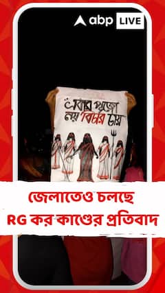 কলকাতার সঙ্গে জেলাতেও চলছে আরজি কর কাণ্ডের প্রতিবাদ
