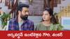 Prema Entha Madhuram  Serial Today August 24th: ‘ప్రేమ ఎంత మధురం’ సీరియల్‌: ఆర్యవర్థన్‌ ఇంటికి వచ్చిన గౌరి, శంకర్‌ - నిజం తెలిసే టైం వచ్చిందన్న  జోగమ్మ