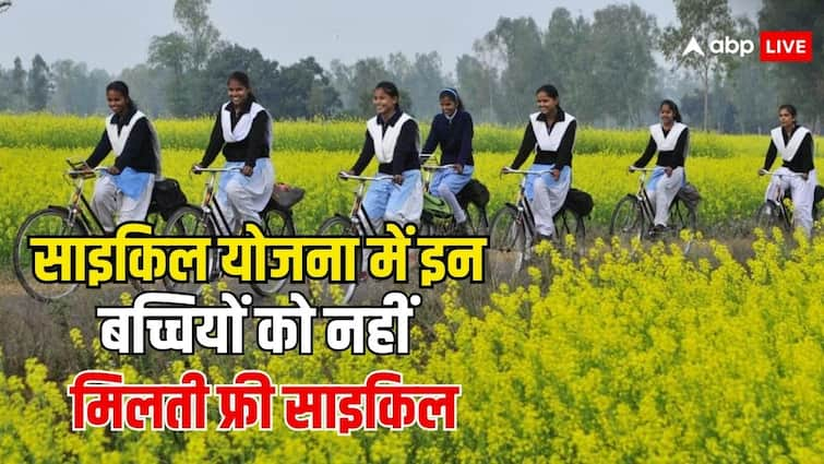 balika cycle yojana these girls will not get benefits in the scheme know the rules इन लड़कियों को नहीं मिलता है बालिका साइकिल योजना का लाभ, ये हैं नियम