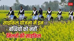 इन लड़कियों को नहीं मिलता है बालिका साइकिल योजना का लाभ, ये हैं नियम