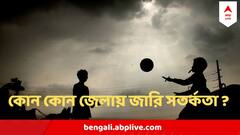 নিম্নচাপের দোসর ঘূর্ণাবর্ত, জোড়া ফলায় তোলপাড় বাংলায়? কোন কোন জেলায় জারি সতর্কতা ?