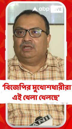 পশ্চিমবঙ্গের সরকারকে মোকাবিলা করতে না পেরে বিজেপির মুখোশধারীরা এই খেলা খেলছে: কুণাল