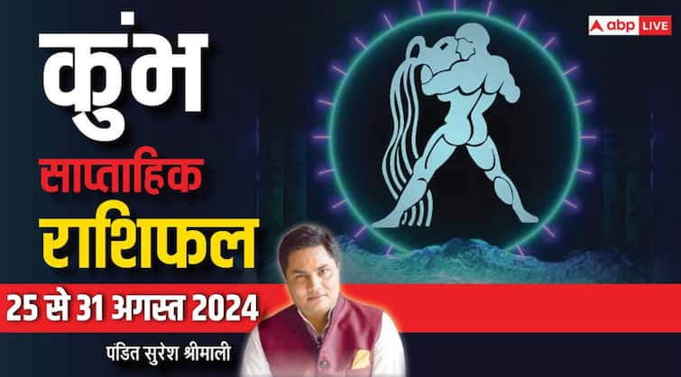 Aquarius Weekly Horoscope 25 to 31 August 2024 Kumbh saptahik rashifal luck benefits Aquarius Weekly Horoscope (25-31 Aug 2024): कुंभ राशि वालों की लव लाइफ में रहेगी दिक्कत, पढ़ें पूरा साप्ताहिक राशिफल