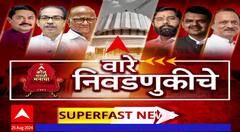 Ware Nivadnukiche Superfast News: लोकसभा निवडणुकीच्या बातम्या: वारे निवडणुकीचे : 25 ऑगस्ट 2024