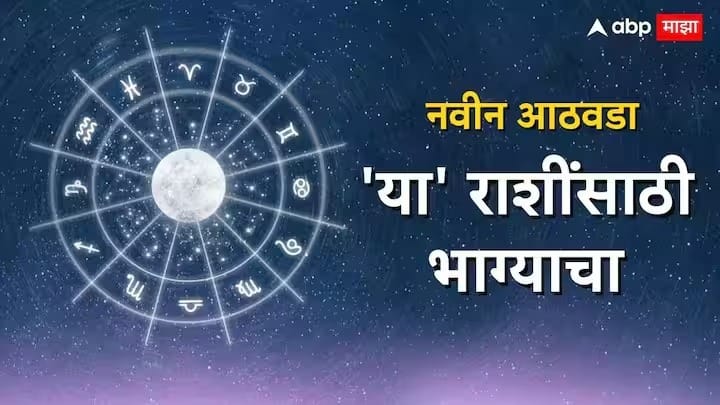 Weekly Horoscope 26 August To 01 September 2024 Weekly Lucky Zodiacs taurus gemini cancer virgo scorpio saptahik lucky rashi see Here Weekly Lucky Zodiacs : पुढचे 7 दिवस 5 राशींसाठी भाग्याचे; नशीब हिऱ्यासारखं चमकणार, चौफेर धनलाभाचे संकेत