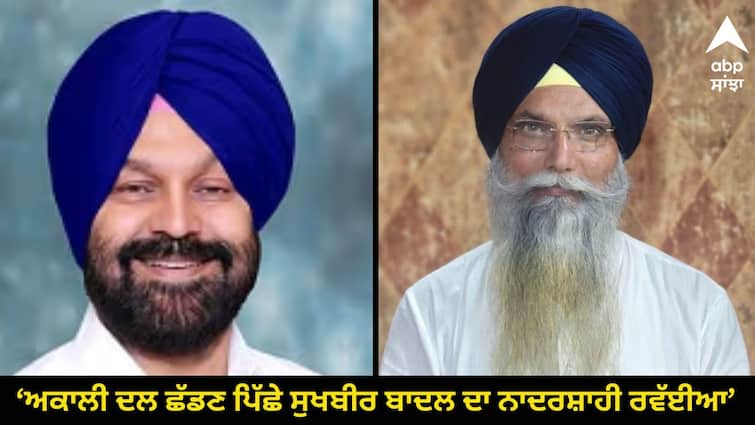 Sukhbir Badals disrespectful attitude behind Dimpy Dhillons leaving Akali Dal says wadala Punjab Politics: 'ਡਿੰਪੀ ਢਿੱਲੋਂ ਦੇ ਅਕਾਲੀ ਦਲ ਛੱਡਣ ਪਿੱਛੇ ਸੁਖਬੀਰ ਬਾਦਲ ਦਾ ਨਾਦਰਸ਼ਾਹੀ ਰਵੱਈਆ, ਬਹੁਤ ਹੋ ਗਿਆ, ਹੁਣ ਛੱਡ ਦੇਣੀ ਚਾਹੀਦੀ ਪ੍ਰਧਾਨਗੀ'