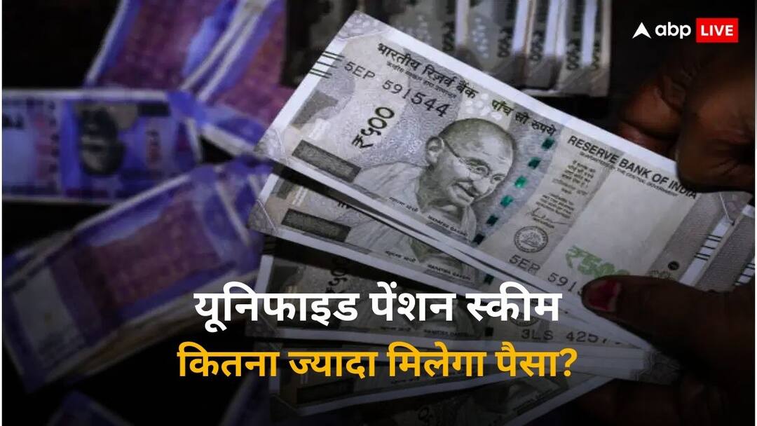 Unified Pension Scheme: इन कर्मचारियों की हो गई मौज! नई पेंशन स्कीम से पैसा बरसेगा धन-धनाधन, फायदे का पूरा गणित समझें Unified Pension Scheme vs NPS vs Old Pension Scheme Which is More Beneficial For Govt Employees Unified Pension Scheme: इन कर्मचारियों की हो गई मौज! नई पेंशन स्कीम से पैसा बरसेगा धन-धनाधन, फायदे का पूरा गणित समझें