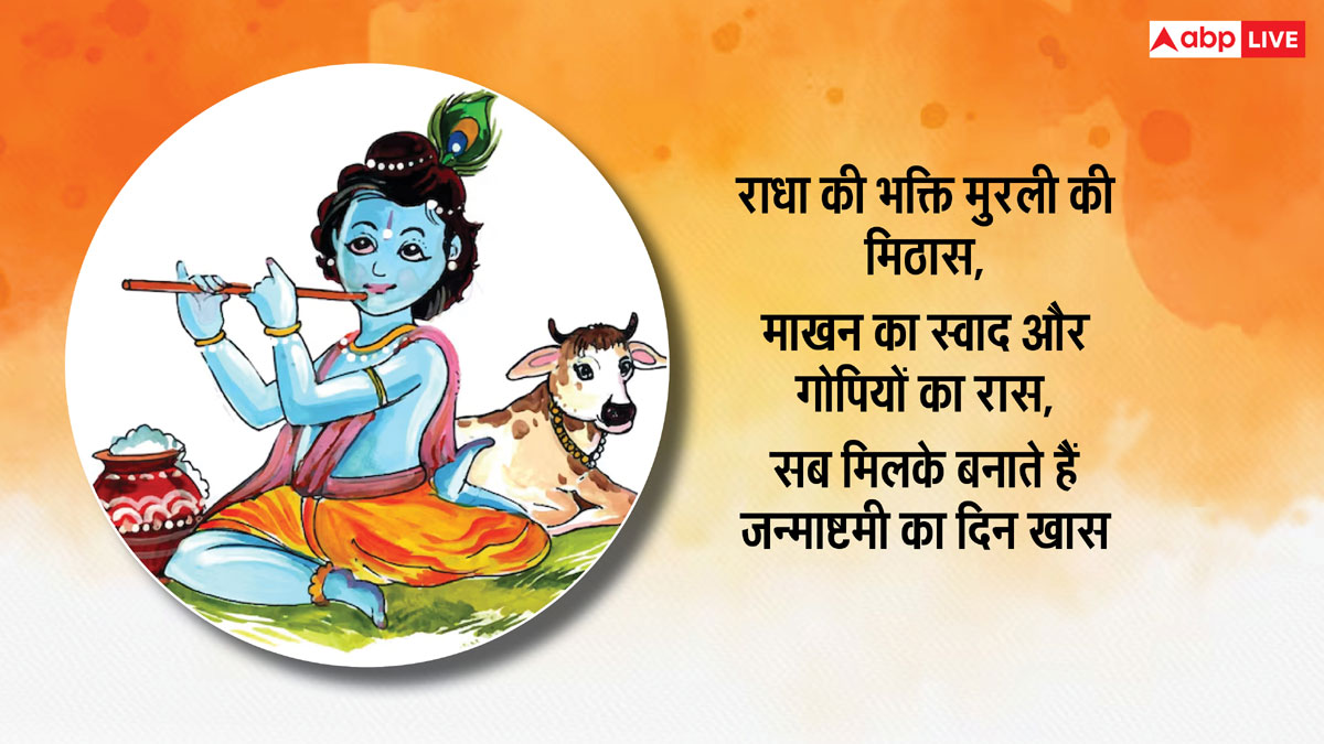 Happy Janmashtami 2024 Wishes: मुरली मनोहर आने वाला है...जन्माष्टमी पर अपनों को भेजें ये शुभकामना संदेश