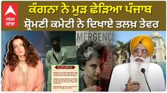 Kangana Ranaut Controversy | ਕੰਗਨਾ ਨੇ ਮੁੜ ਛੇੜਿਆ ਪੰਜਾਬ - ਸ਼੍ਰੋਮਣੀ ਕਮੇਟੀ ਨੇ ਦਿਖਾਏ ਤਲਖ਼ ਤੇਵਰ | SGPC