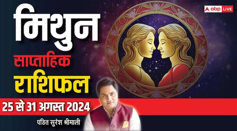 Gemini Weekly Horoscope 25 to 31 August 2024 Mithun saptahik rashifal career business Gemini Weekly Horoscope (25-31 Aug 2024): मिथुन राशि वाले जोखिम भरे कामों से दूर रहें, पढ़ें साप्ताहिक राशिफल