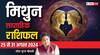 Gemini Weekly Horoscope (25-31 Aug 2024): मिथुन राशि वाले जोखिम भरे कामों से दूर रहें, पढ़ें साप्ताहिक राशिफल
