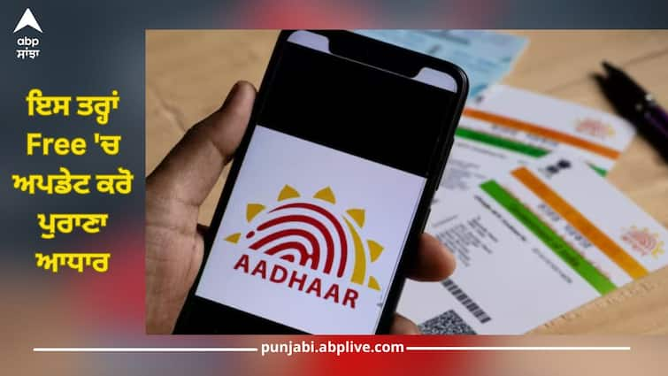 aadhaar card update deadline extends to 14 september 2024 know details ਇਸ ਤਰ੍ਹਾਂ Free 'ਚ ਅਪਡੇਟ ਕਰੋ ਪੁਰਾਣਾ ਆਧਾਰ ਕਾਰਡ, 14 ਸਤੰਬਰ ਤੱਕ ਹੈ ਮੌਕਾ, ਜਾਣੋ ਡਿਟੇਲ