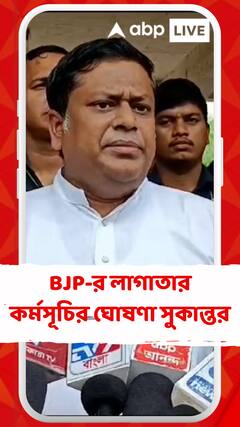 আর জি করকাণ্ডের প্রতিবাদে বিজেপির লাগাতার কর্মসূচির ঘোষণা সুকান্ত মজুমদারের