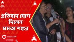 RG Kar News: RG কর কাণ্ডের বিচারের দাবিতে প্রতিবাদ করলেন শিল্পীরা। যোগ দিলেন মমতা শঙ্কর।