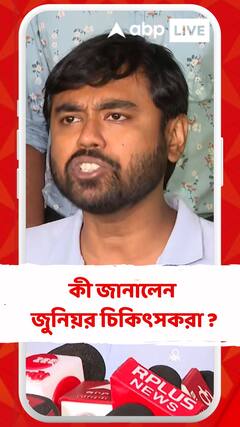 বিচারের সদিচ্ছা দেখা যাচ্ছে না সরকারের মধ্যে', কী জানালেন জুনিয়র চিকিৎসকরা ?