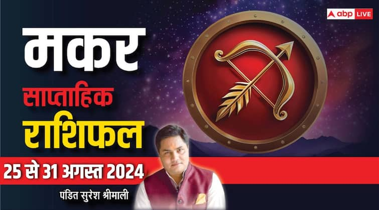 Capricorn Weekly Horoscope 25 to 31 August 2024 Makar saptahik rashifal income and increment Capricorn Weekly Horoscope (25-31 Aug 2024): मकर राशि वालों को इस हफ्ते होगी तरक्की, पढ़ें साप्ताहिक राशिफल