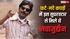फटे और गंदे कपड़ों में इस सुपरस्टार से मिले थे नवाजुद्दीन सिद्दीकी, डर के मारे ऐसी हो गई थी हालत