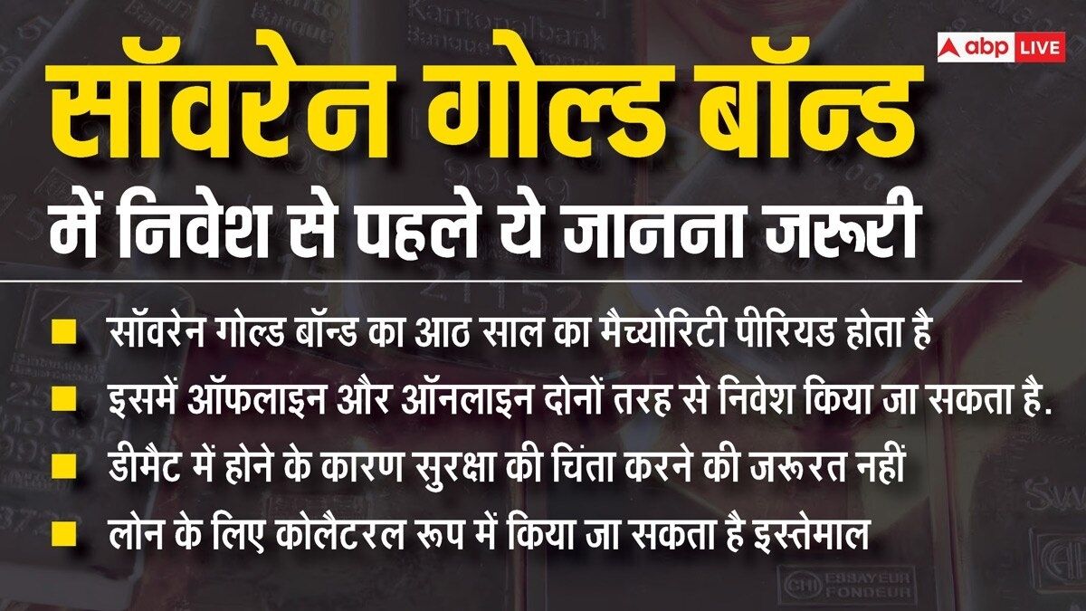 Sovereign Gold Bond: सॉवरेन गोल्ड बॉन्ड वालों के लिए RBI का बड़ा ऐलान, आपके गोल्ड बॉन्ड की तारीख तो नहीं लिस्ट में