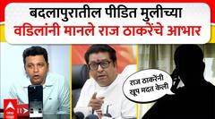 Badlapur Case Raj Thackeray : बदलापुरातील पीडित मुलीच्या वडिलांनी मानले राज ठाकरे यांचे आभार
