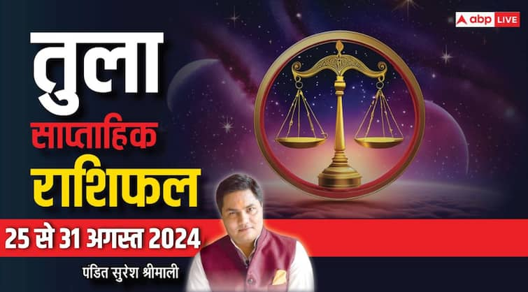 Libra Weekly Horoscope 25 to 31 August 2024 Tula saptahik rashifal job benefits Libra Weekly Horoscope (25-31 Aug 2024): तुला राशि वालों की पांचों उंगलियां घी में रहेंगी, पढ़ें पूरा साप्ताहिक राशिफल