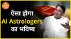 जानें AI Astrologers का कैसा होगा भविष्य Dharma Live