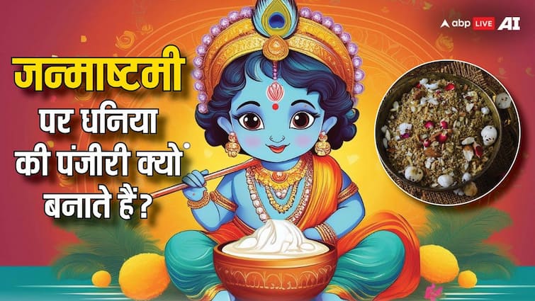 Janmasthami 2024 Bhog why dhaniya or coriander panjiri bhog is offered to kanha Janmasthami 2024 Bhog: जन्माष्टमी पर धनिया की पंजीरी क्यों बनाते हैं