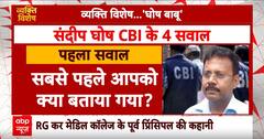 Kolkata Doctor Case: कोलकाता कांड में पूर्व प्रिंसिपल डॉक्टर संदीप घोष का क्या है रोल? देखिए रिपोर्ट