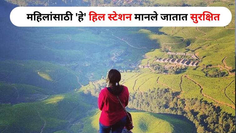 Women Safety Travel lifestyle marathi news Ladies solo trip Going for walk alone So these hill stations are considered safe for women best for Solo Trip Women Safety Travel : महिलांनो.. एकट्याने फिरायला जाताय? तर 'हे' हिल स्टेशन मानली जातात सुरक्षित, Solo Trip साठी बेस्ट .