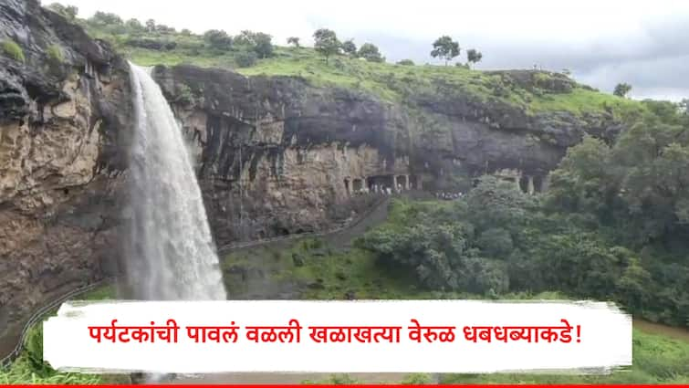 Elora waterfall active Tourists step towards the world famous Verul Caves Chhatrapati Sambhajinagar Tourism Maharashtra Elora waterfall: पर्यटकांची पावलं जगप्रसिद्ध वेरूळ लेण्यांकडे! वेरूळ धबधबा पाहण्यासाठी पर्यटकांची गर्दी