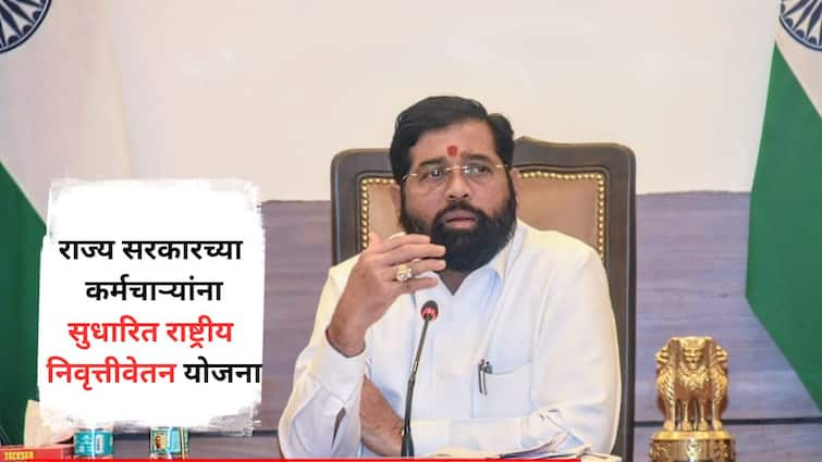 Maharashtra Cabinet Decision Revised National Pension Scheme for state government employees as per Centre a major decision in the cabinet meeting Marathi News Maharashtra Cabinet Decision : राज्य सरकारच्या कर्मचाऱ्यांना केंद्राप्रमाणे सुधारित राष्ट्रीय निवृत्तीवेतन योजना, मंत्रिमंडळ बैठकीत मोठा निर्णय