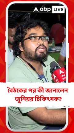 স্বাস্থ্যভবনে বৈঠকের পর কী জানালেন জুনিয়র চিকিৎসক?