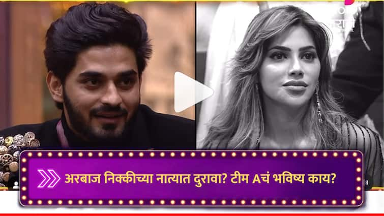 Nikki tamboli Arbaaz patel relationship may part away Bigg Boss Marathi new season bhaucha dhakka riteish deshmukh latest update news Bigg Boss Marathi : 