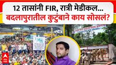 Badlapur School Case : 12 तासांनी FIR, रात्री मेडीकल!बदलापूर प्रकरणात पिडीत कुटुंबाने काय काय सोसलं?