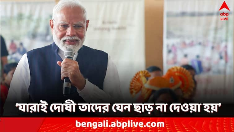 PM Modi slams crimes against women gave message amid Kolkata RG Kar doctor death protest PM Modi: 'যে মহিলাদের অত্যাচার করে এবং যে তাকে বাঁচায়...' RG Kar ঘটনার আবহে কড়া বার্তা মোদির