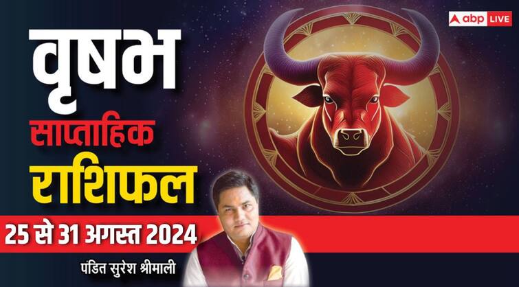 Taurus Weekly Horoscope 25 to 31 August 2024 vrishabh saptahik rashifal money benefits Taurus Weekly Horoscope (25-31 Aug 2024): वृषभ राशि वाले अहं और अहंकार से रहें दूर, पढ़ें साप्ताहिक राशिफल