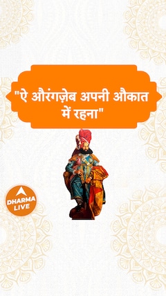 ऐ औरंगज़ेब अपनी औकात में रहना Dharma Live