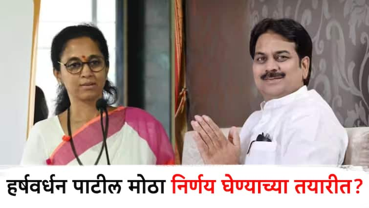 state assembly election 2024 harshwardhan patil may join sharad pawar ncp soon comment by supriya sule wants to contest election from indapur constituency हर्षवर्धन पाटील लवकरच मोठा निर्णय घेणार? भाजपाला जबर धक्का बसण्याची शक्यता, सुप्रिया सुळेंच्या विधानाने चर्चेला उधाण!