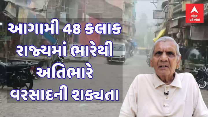 Ambalal Patel Rain Forecast: પ્રખ્યાત હવામાન નિષ્ણાંત અંબાલાલ પટેલે આજે ગુજરાત રાજ્યમાં આગામી 48 કલાક દરમિયાન ભારેથી અતિભારે વરસાદની આગાહી કરી છે.