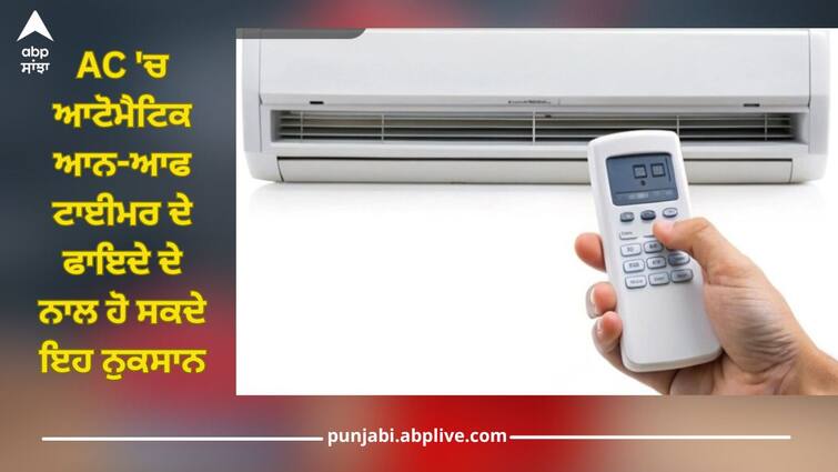 Along with the advantages of automatic on-off timer in AC, know this feature pro and cons AC 'ਚ ਆਟੋਮੈਟਿਕ ਆਨ-ਆਫ ਟਾਈਮਰ ਦੇ ਫਾਇਦੇ ਦੇ ਨਾਲ ਹੋ ਸਕਦੇ ਇਹ ਨੁਕਸਾਨ...ਇੰਝ ਕਰੋ ਇਸ ਫੀਚਰ ਦੀ ਸਹੀ ਵਰਤੋਂ