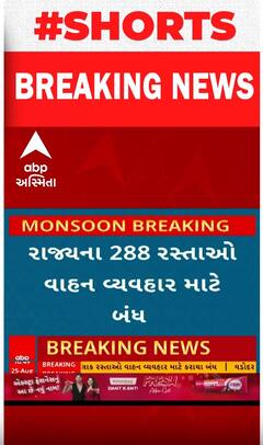 Gujarat Rain Impact |  રાજ્યના 288 રસ્તાઓ વાહન વ્યવહાર માટે બંધ, જુઓ શોર્ટ વીડિયોમાં