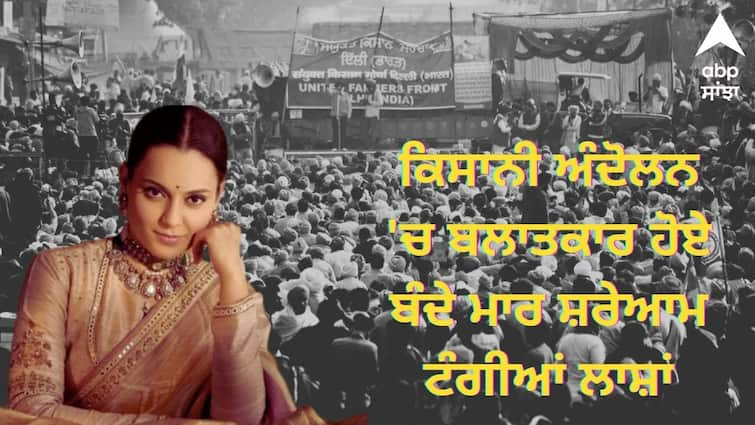 There were rapes in the farmers movement kangana ranaut big statement Emergency Controversy: ਕਿਸਾਨੀ ਅੰਦੋਲਨ 'ਚ ਬਲਾਤਕਾਰ ਹੋਏ, ਬੰਦੇ ਮਾਰ ਸ਼ਰੇਆਮ ਟੰਗੀਆਂ ਲਾਸ਼ਾਂ, ਖ਼ਾਲਿਸਤਾਨੀ ਗੈਂਗ ਬਣਾ ਦੇਣਗੇ ਨਵਾਂ ਬੰਗਲਾਦੇਸ਼, ਕੰਗਨਾ ਨੇ ਮੁੜ ਵੰਗਾਰੇ ਪੰਜਾਬੀ !