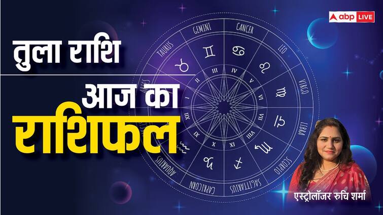 Libra Horoscope Today 26 August 2024 Aaj Ka Tula Rashifal Predictions in Hindi Libra Horoscope 26 August: तुला राशि वालों के व्यापार में रिश्ते मजबूत होंगे, पढ़ें राशिफल