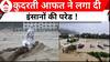 बाढ़ बारिश और भूस्खलन ने इंसानों को बनाया लाचार, हर तरफ पड़ रही कुदरत की मार । Flood