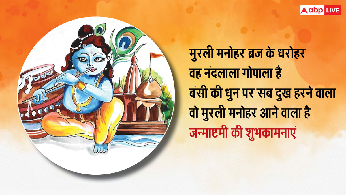 Happy Janmashtami 2024 Wishes: मुरली मनोहर आने वाला है...जन्माष्टमी पर अपनों को भेजें ये शुभकामना संदेश