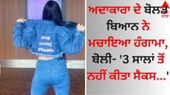 Shocking: ਅਦਾਕਾਰਾ ਦੇ ਬੋਲਡ ਬਿਆਨ ਨੇ ਮਚਾਇਆ ਹੰਗਾਮਾ, ਬੋਲੀ- '3 ਸਾਲਾਂ ਤੋਂ ਨਹੀਂ ਕੀਤਾ ਸੈਕਸ...'