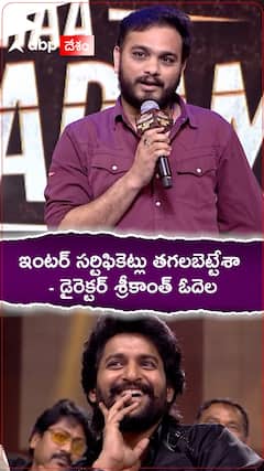 ఇంటర్ సర్టిఫికేట్లు తగలబెట్టేశా డైరెక్టర్ - శ్రీకాంత్ ఓదెల